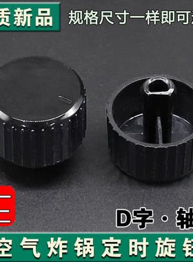 适用于九阳空气炸锅KL45-VF516定时器旋钮定时开关D型孔旋钮黑色