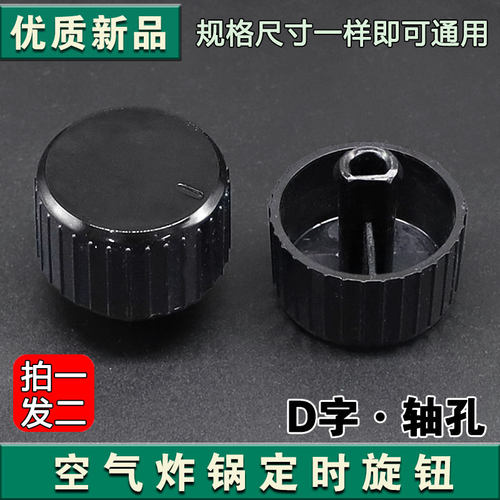 适用于九阳空气炸锅KL45-VF516定时器旋钮定时开关D型孔旋钮黑色