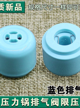 适用九阳原厂配件压力煲排气阀 限压放气阀重锤JYY-20M3浅蓝色