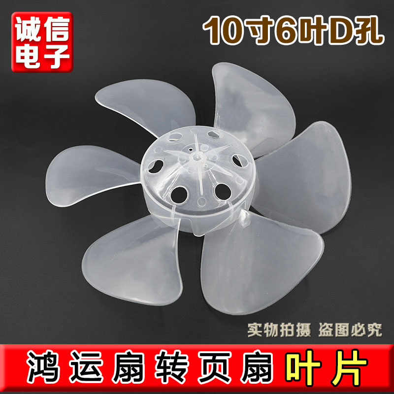 风扇叶片6叶10寸250mm电风扇叶叶子鸿运扇转页扇排气扇通用型D轴图片