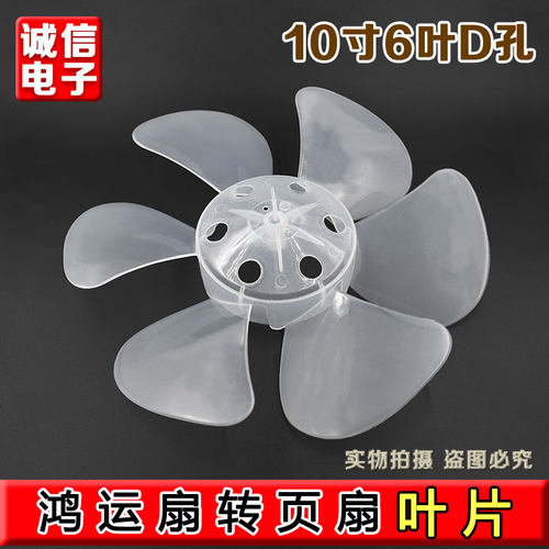 风扇叶片6叶10寸250mm电风扇叶叶子鸿运扇转页扇排气扇通用型D轴