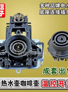 热水壶咖啡壶温控开关插头耦合器连接器电水壶底座连接插座配件