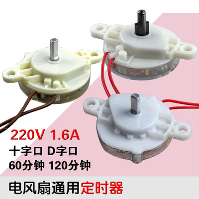 包邮电风扇定时器 鸿运扇台式壁扇通用计时机械开关60分钟120分钟