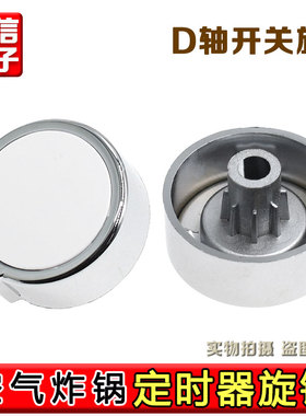 代替山本空气炸锅6928旋钮6918旋钮配件时间旋钮D口空气炸锅配件