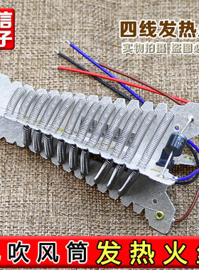 电吹风机发热丝2300W电热丝家用发廊吹风机火热丝电吹风风筒配件