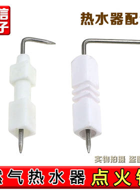 脉冲电池热水器打火感应针燃气热水器点火针天然液化气热水器配件