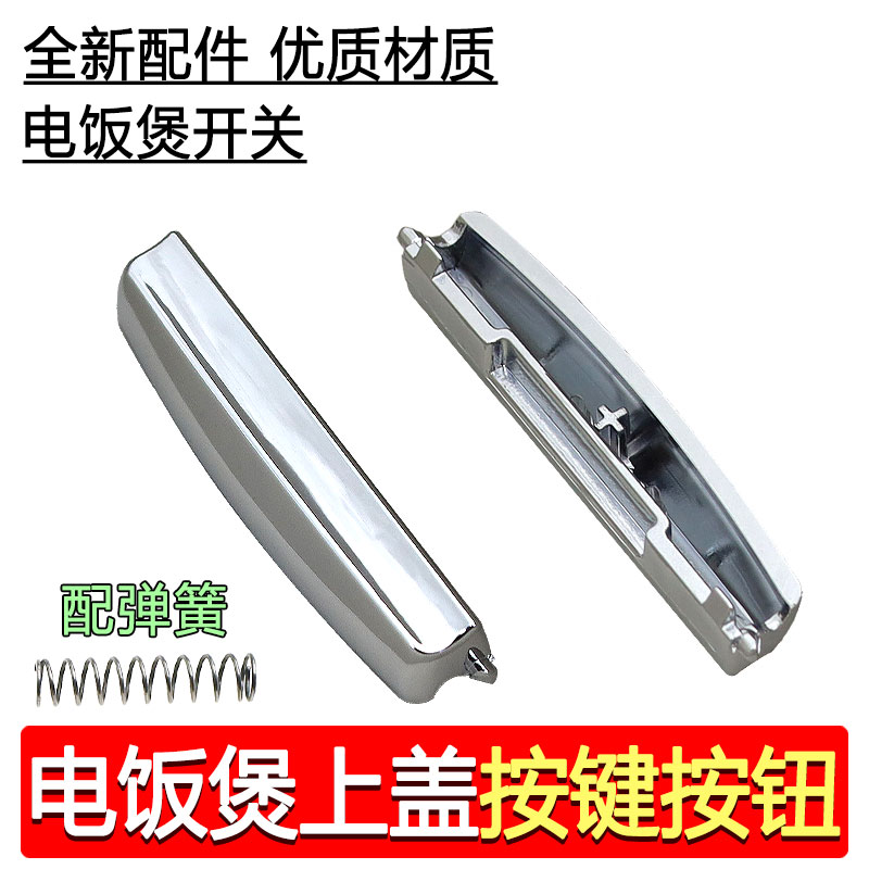 适用美的电饭煲开盖按钮开关配件FS4018/3018电饭锅按键锅盖锁扣