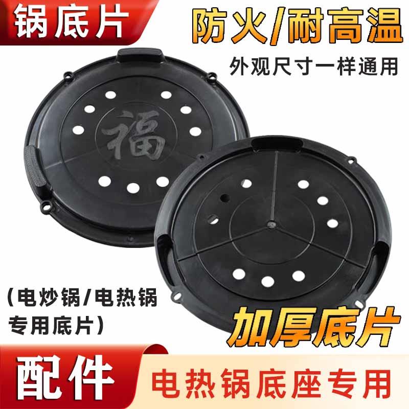 多功能电热锅塑料底片四孔电木底片加厚底盘底座通用型电炒锅配件