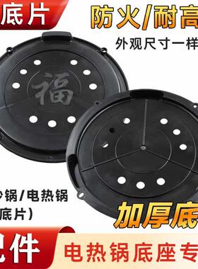 多功能电热锅塑料底片四孔电木底片加厚底盘底座通用型电炒锅配件