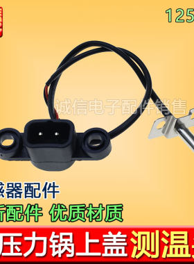 适用于九阳电压力锅Y-40A1/Y40C-B351/Y50C-B132传感器温控感温器