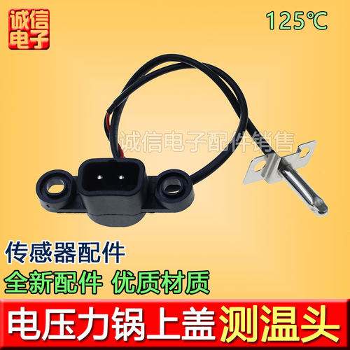 适用于九阳电压力锅Y-40A1/Y40C-B351/Y50C-B132传感器温控感温器
