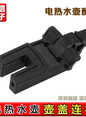 适配苏泊尔电热水壶配件SWF15E19A壶盖连杆15S19A 15E19D 15T66