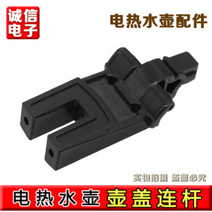 适配苏泊尔电热水壶配件SWF15E19A壶盖连杆15S19A 15T66 15E19D