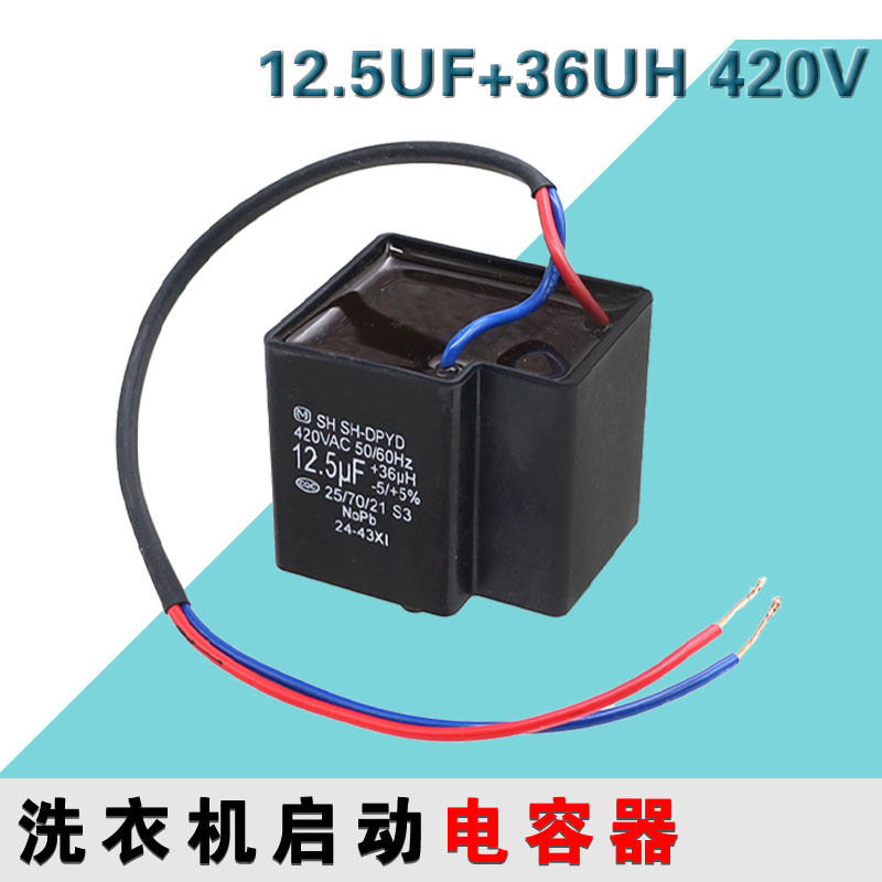 适用松下全自动洗衣机电容CBB65D SH-DPYD12.5UF420V电机启动电容