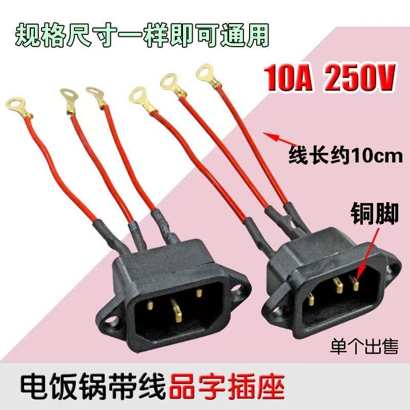 电饭锅电锅配件电热炒锅压力锅插口座带线通用插座电源线连接插头