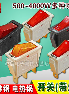 电热锅开关船型带灯500/800/1000/2200/3000W多种功率电炒锅开关S