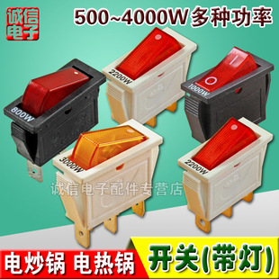 电热锅开关船型带灯500/800/1000/2200/3000W多种功率电炒锅开关S
