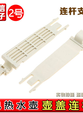 适用于苏泊尔电水壶SW-17J418 J782A T12C 17E91A J81L支架连杆配