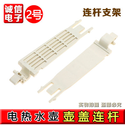 适用于苏泊尔电水壶SW-17J418 J782A T12C 17E91A J81L支架连杆配