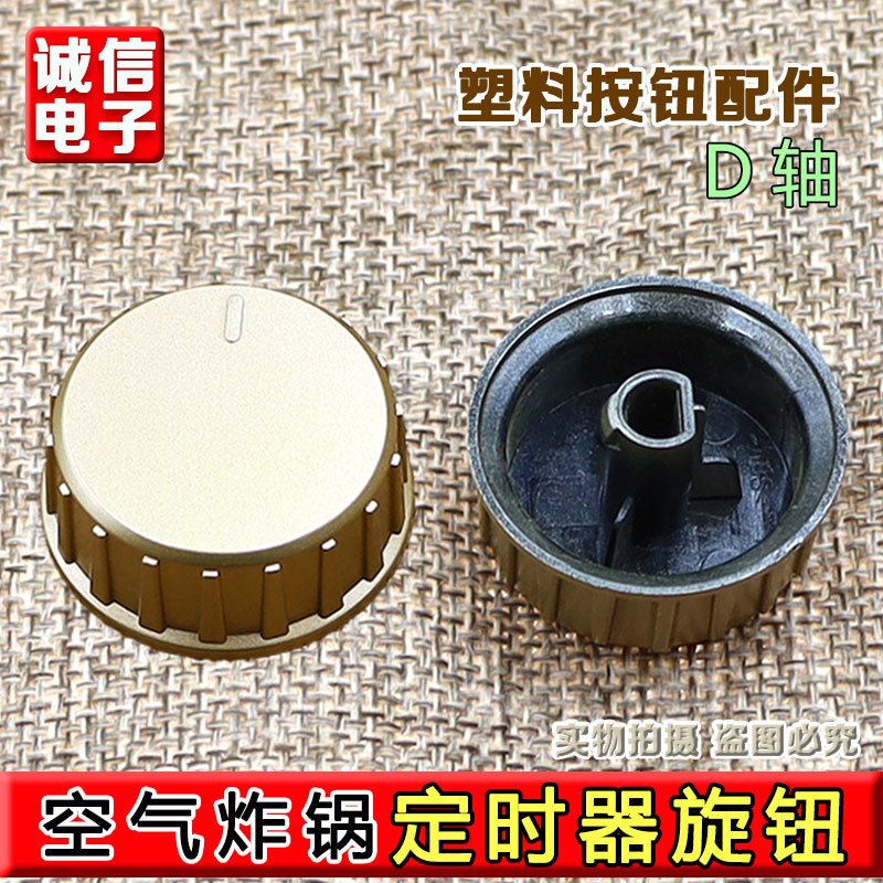 空气九阳炸锅定时器旋钮KL48-VF193温控开关旋钮塑料按钮配件