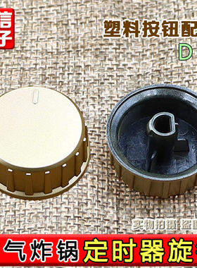 空气九阳炸锅定时器旋钮KL48-VF193温控开关旋钮塑料按钮配件