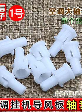 适用格力空调1P/1.5匹室内机导风叶挡风板轴销卡扣轴套转轴塑料