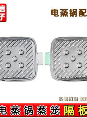 适用美的电蒸锅 ZGE232306/MZ-ZGE2323J52/MZ-ZGE2323X90蒸笼隔板