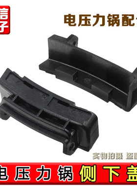 九阳电压力锅Y-50C19 C68 C80 C810 50C816 60C19 C816侧下盖配件