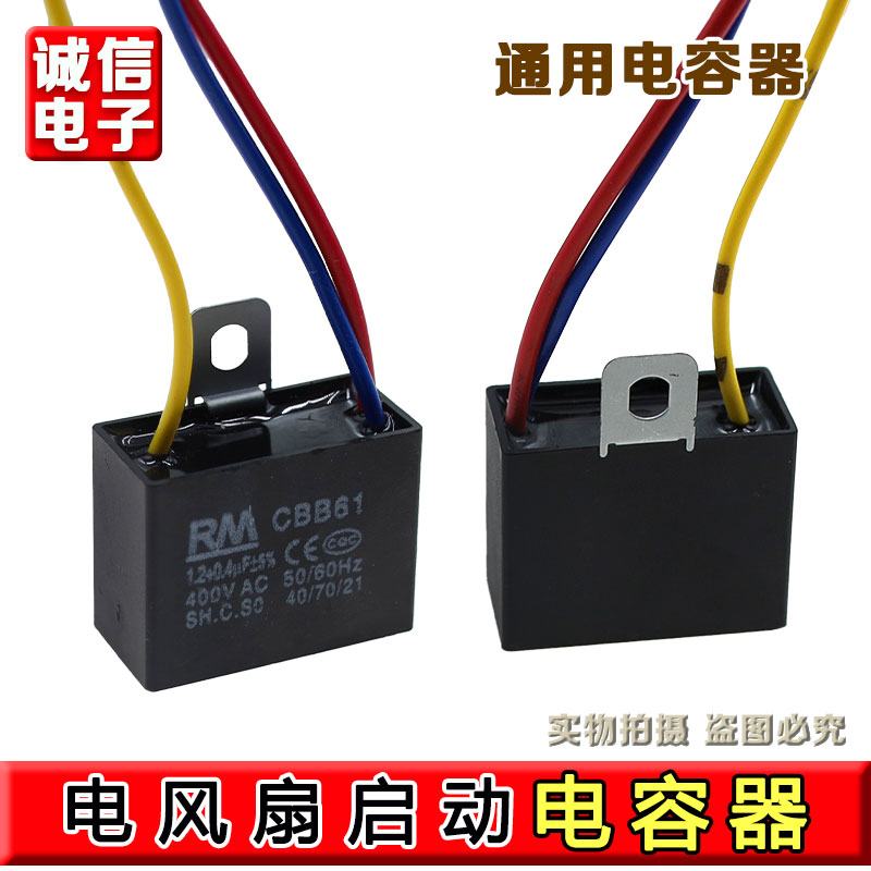 落地摇头电风扇吊扇灯调速启动电容器CBB61 1.2UF+0.4UF 400V 3线