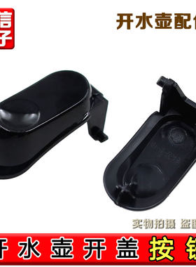 九阳原装开水壶配件JYK-17C10（C）开水煲开盖按钮原厂全新