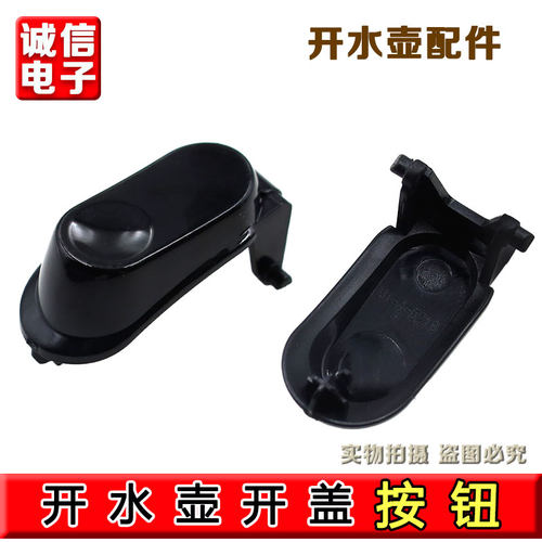 九阳原装开水壶配件JYK-17C10（C）开水煲开盖按钮原厂全新