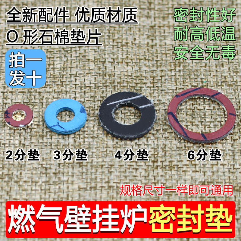 燃气壁挂炉石棉垫片O型圈耐高温防水密封垫片 3 4 6分配件大全图片