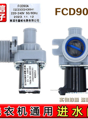 多品牌通用波轮全自动洗衣机配件FCD90A进水阀单阀电磁阀控制开关
