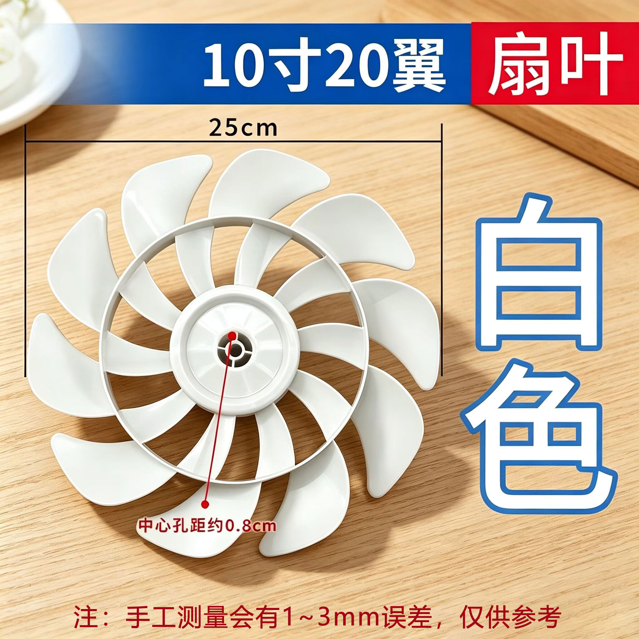 电风扇扇叶适用10寸长虹先科骆驼落地扇台扇壁扇白色风扇叶子配件图片