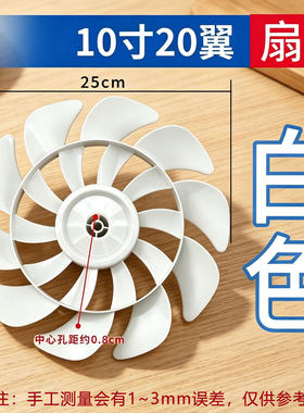 电风扇扇叶适用10寸长虹先科骆驼落地扇台扇壁扇白色风扇叶子配件