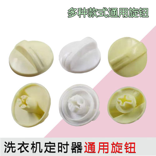 适用小天鹅半自动双桶洗衣机定时器万能旋钮开关甩干桶脱水按钮帽