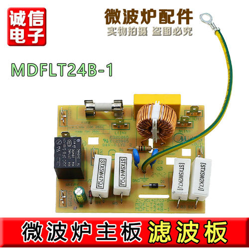 美的微波炉配件主板线路板M1-211A-202a-L213B滤波板MDFLT24B-1-3