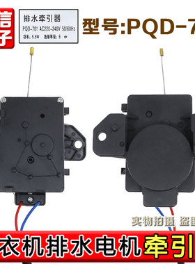 适用三洋荣事达惠而浦洗衣机排水阀PQD-701牵引器XPQ-B-1排水电机