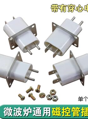 全新微波炉磁控管配件高压插头接头插座插咀适用美的格兰仕松下LG