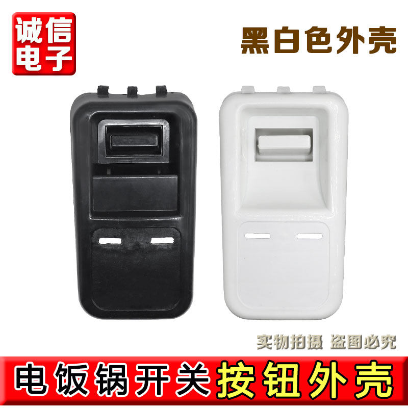 通用大电饭锅配件开关壳老式三半牌10L13L18L23L28L36L45升角球煲