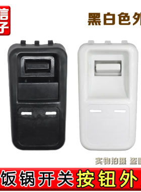 通用大电饭锅配件开关壳老式三半牌10L13L18L23L28L36L45升角球煲