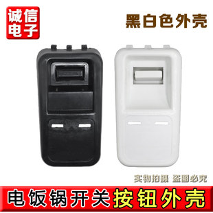 通用大电饭锅配件开关壳老式 三半牌10L13L18L23L28L36L45升角球煲