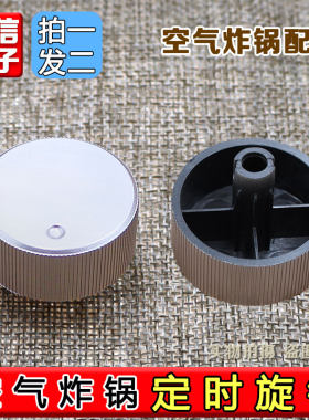 九阳空气炸锅圆孔温控开关KL45-VF711定时器旋钮开关调节配件
