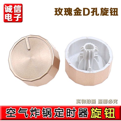 适用美/的空气炸锅旋钮MF开关配件定时器温控按钮KZE5004D轴金色