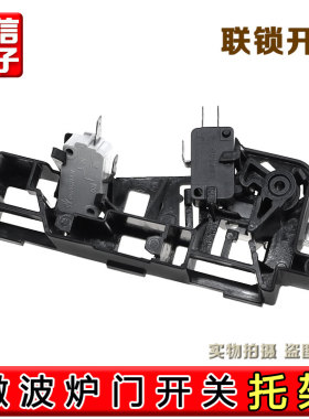 适用美的微波炉配件微波炉门开关托架 联锁开关EG823MF4-NA/支架