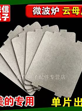 适用美的微波炉云母片加厚 适用于规格宽9.9CM长10.8CM