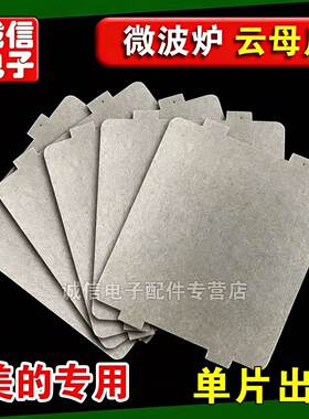 包邮现货适用美的微波炉云母片加厚 适用于规格宽9.9CM长10.8CM