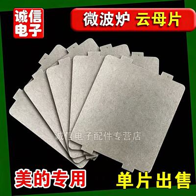 包邮现货适用美的微波炉云母片加厚 适用于规格宽9.9CM长10.8CM