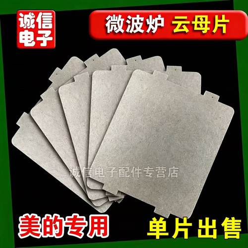 包邮现货适用美的微波炉云母片加厚 适用于规格宽9.9CM长10.8CM
