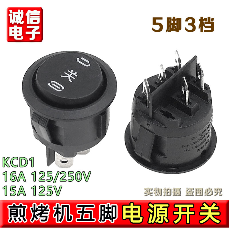 苏泊尔JD21A847A煎烤机电饼铛 电源开关5脚3档 原装配件通用